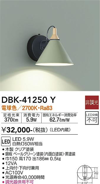 大光　ブラケット　DBK-41250Y