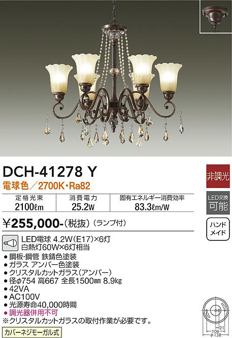 大光　シャンデリア　DCH-41278Y