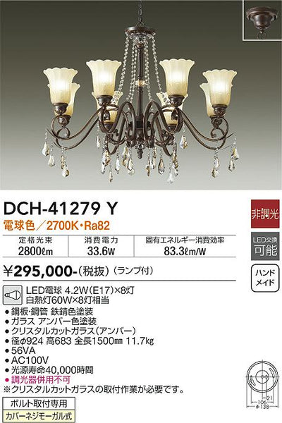 大光　シャンデリア　DCH-41279Y
