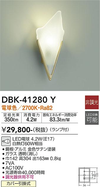 大光　ブラケット　DBK-41280Y