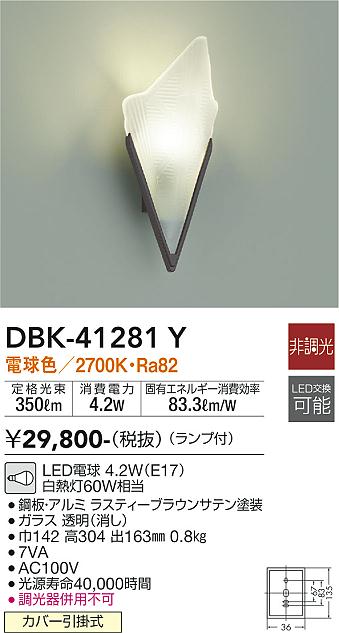 大光　ブラケット　DBK-41281Y