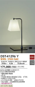 大光　テーブルスタンド　DST-41296Y