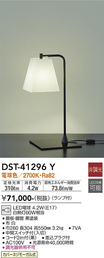 大光　テーブルスタンド　DST-41296Y