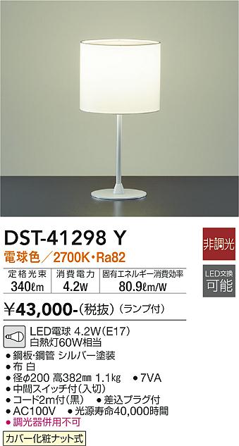 大光　テーブルスタンド　DST-41298Y