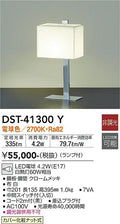 大光　テーブルスタンド　DST-41300Y