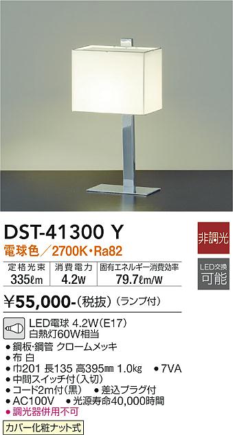 大光　テーブルスタンド　DST-41300Y