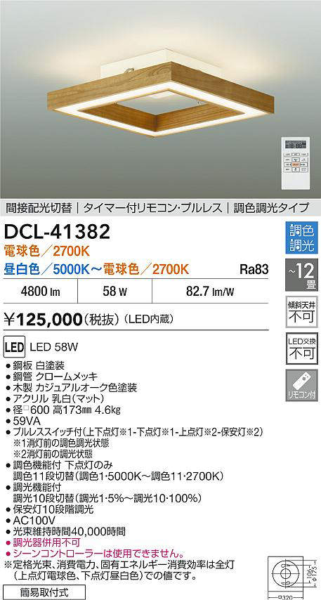 大光　シーリング　DCL-41382