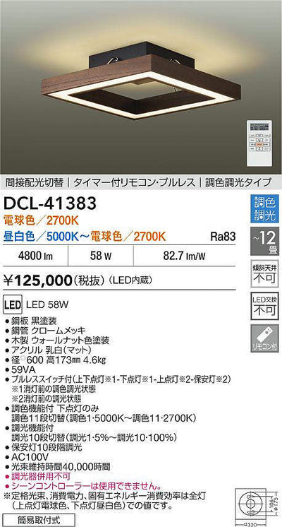 大光　シーリング　DCL-41383