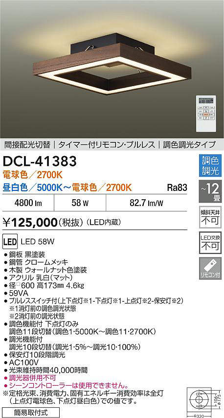 大光　シーリング　DCL-41383