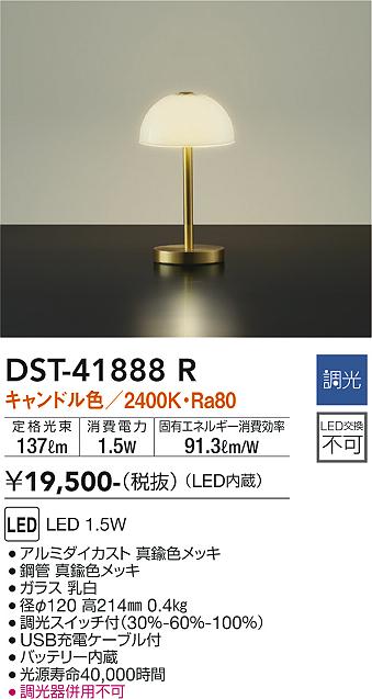 大光　スタンド　DST-41888R