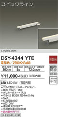 大光電機　間接照明器具　DSY-4344YTE