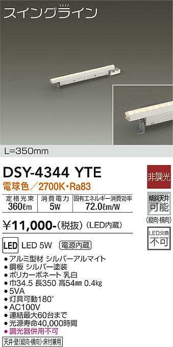 大光　間接照明器具　DSY-4344YTE
