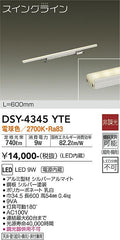 大光電機　間接照明器具　DSY-4345YTE