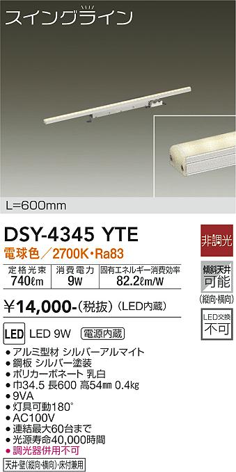 大光　間接照明器具　DSY-4345YTE