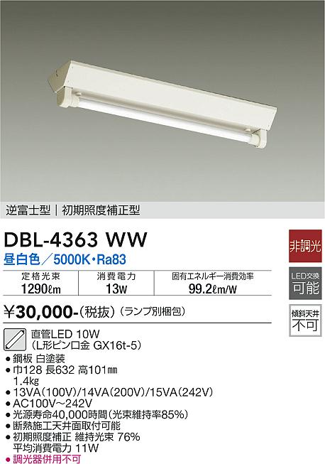 大光　ベースライト　DBL-4363WW