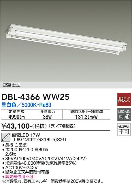 大光　ベースライト　DBL-4366WW25