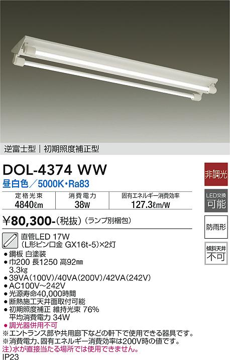 大光　ベースライト　DOL-4374WW