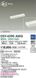 大光電機　間接照明器具　DSY-4390AWG