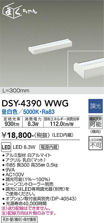 大光　間接照明器具　DSY-4390WWG