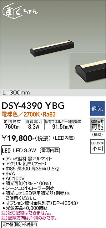 大光　間接照明器具　DSY-4390YBG