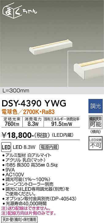 大光　間接照明器具　DSY-4390YWG