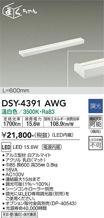 大光　間接照明器具　DSY-4391AWG