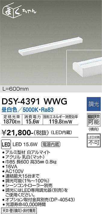 大光　間接照明器具　DSY-4391WWG
