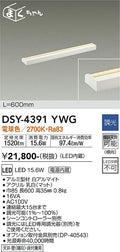 大光電機　間接照明器具　DSY-4391YWG