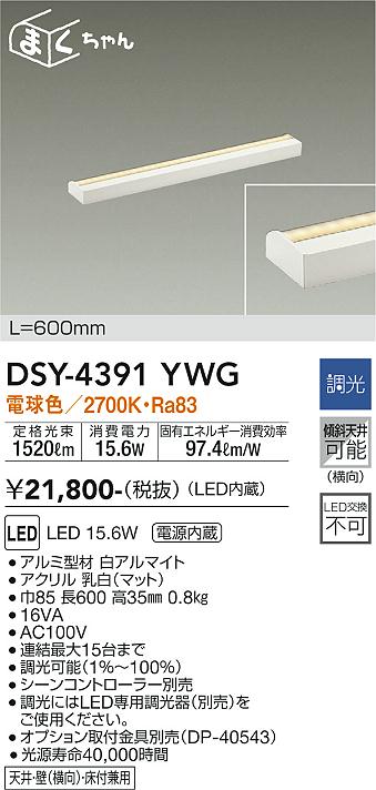 大光　間接照明器具　DSY-4391YWG