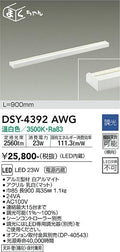 大光電機　間接照明器具　DSY-4392AWG