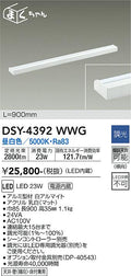 大光電機　間接照明器具　DSY-4392WWG