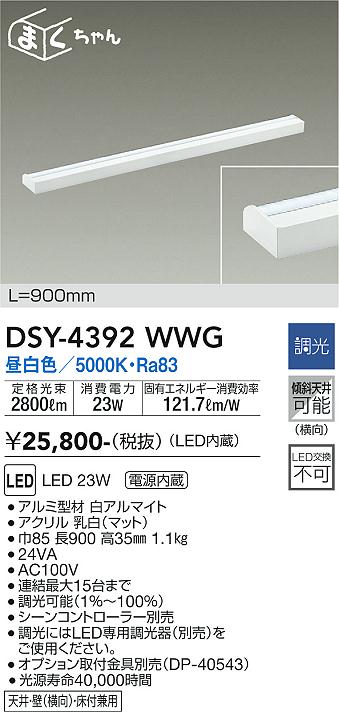 大光　間接照明器具　DSY-4392WWG