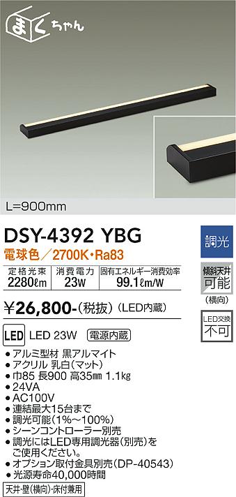 大光　間接照明器具　DSY-4392YBG