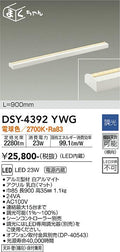 大光電機　間接照明器具　DSY-4392YWG