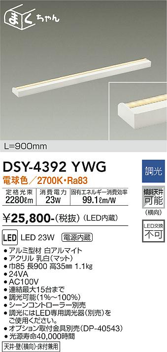 大光　間接照明器具　DSY-4392YWG