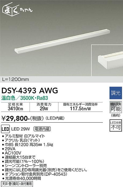 大光　間接照明器具　DSY-4393AWG