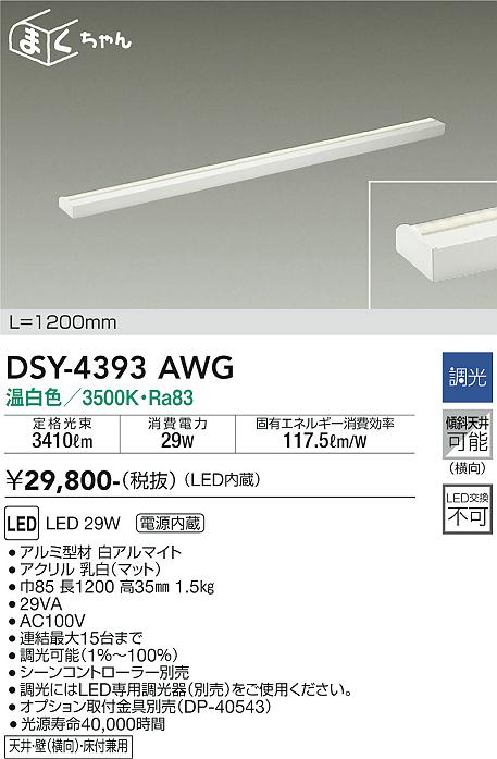 大光　間接照明器具　DSY-4393AWG