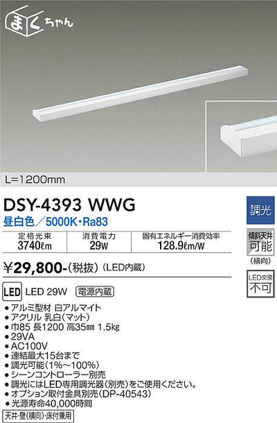大光　間接照明器具　DSY-4393WWG