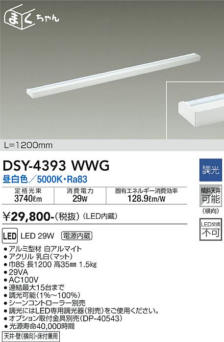大光　間接照明器具　DSY-4393WWG