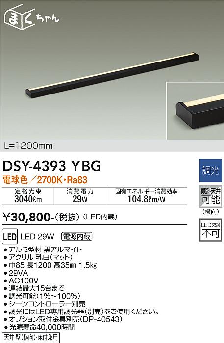 大光　間接照明器具　DSY-4393YBG