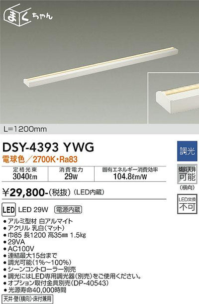 大光　間接照明器具　DSY-4393YWG