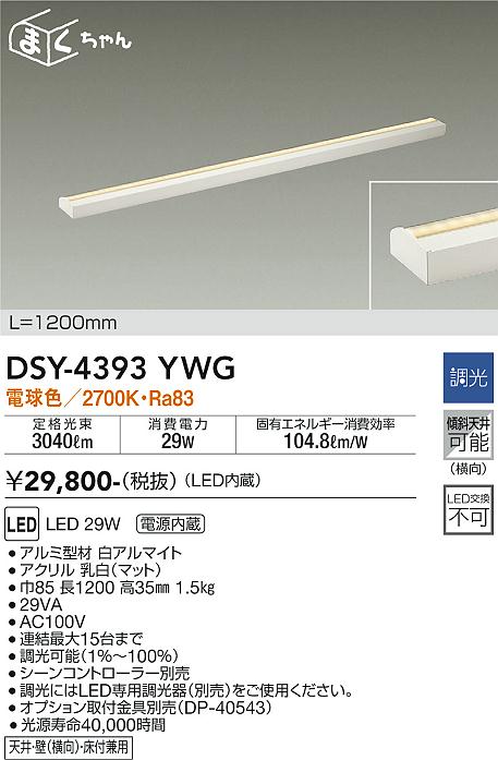 大光　間接照明器具　DSY-4393YWG