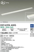 大光電機　間接照明器具　DSY-4394AWG