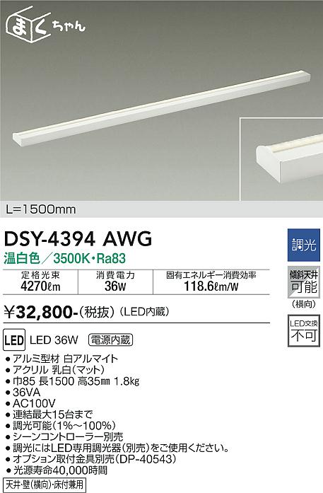 大光　間接照明器具　DSY-4394AWG