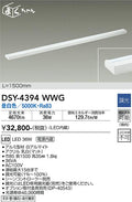 大光電機　間接照明器具　DSY-4394WWG