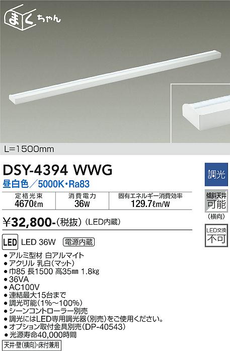 大光　間接照明器具　DSY-4394WWG