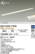 大光電機　間接照明器具　DSY-4394YWG