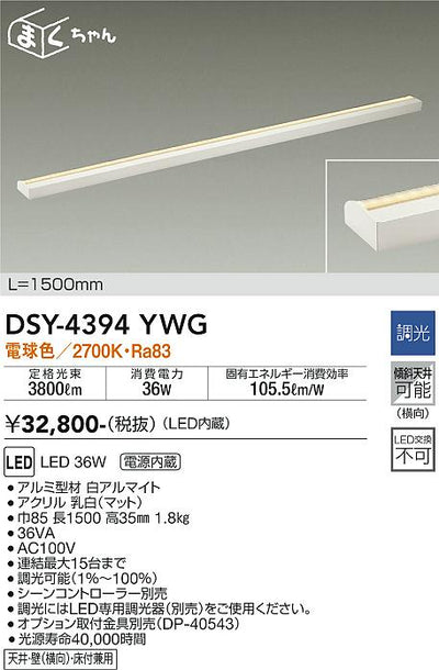 大光　間接照明器具　DSY-4394YWG