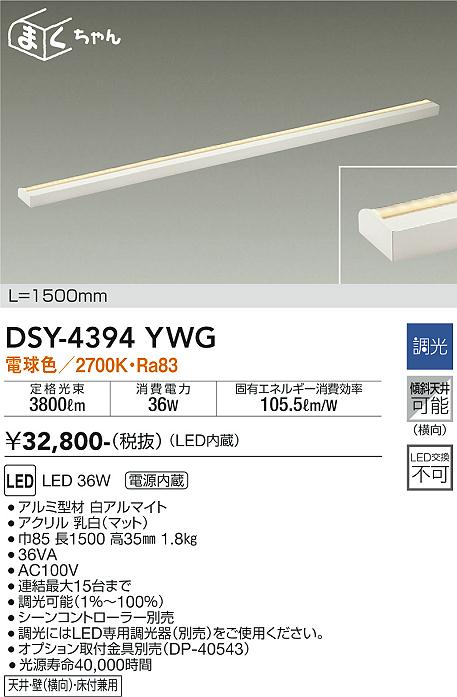 大光　間接照明器具　DSY-4394YWG