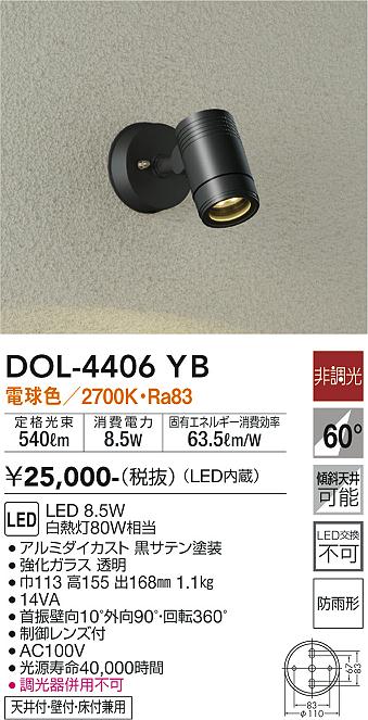 大光　アウトドアスポットライト　DOL-4406YB